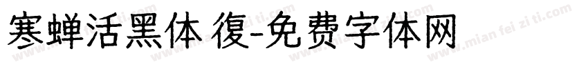 寒蝉活黑体 復字体转换